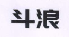斗浪