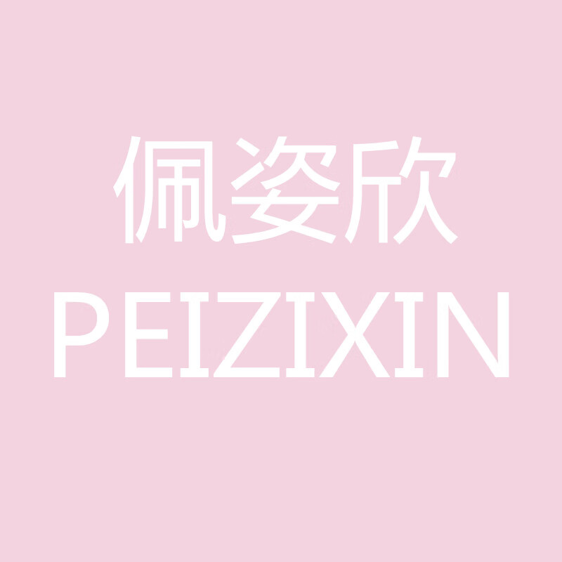 佩姿欣（PEIZIXIN）