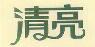 清亮