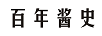 百年醬史
