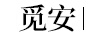 覓安