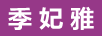 季妃雅（JIFEIYA）