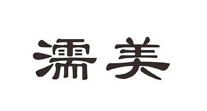 濡美