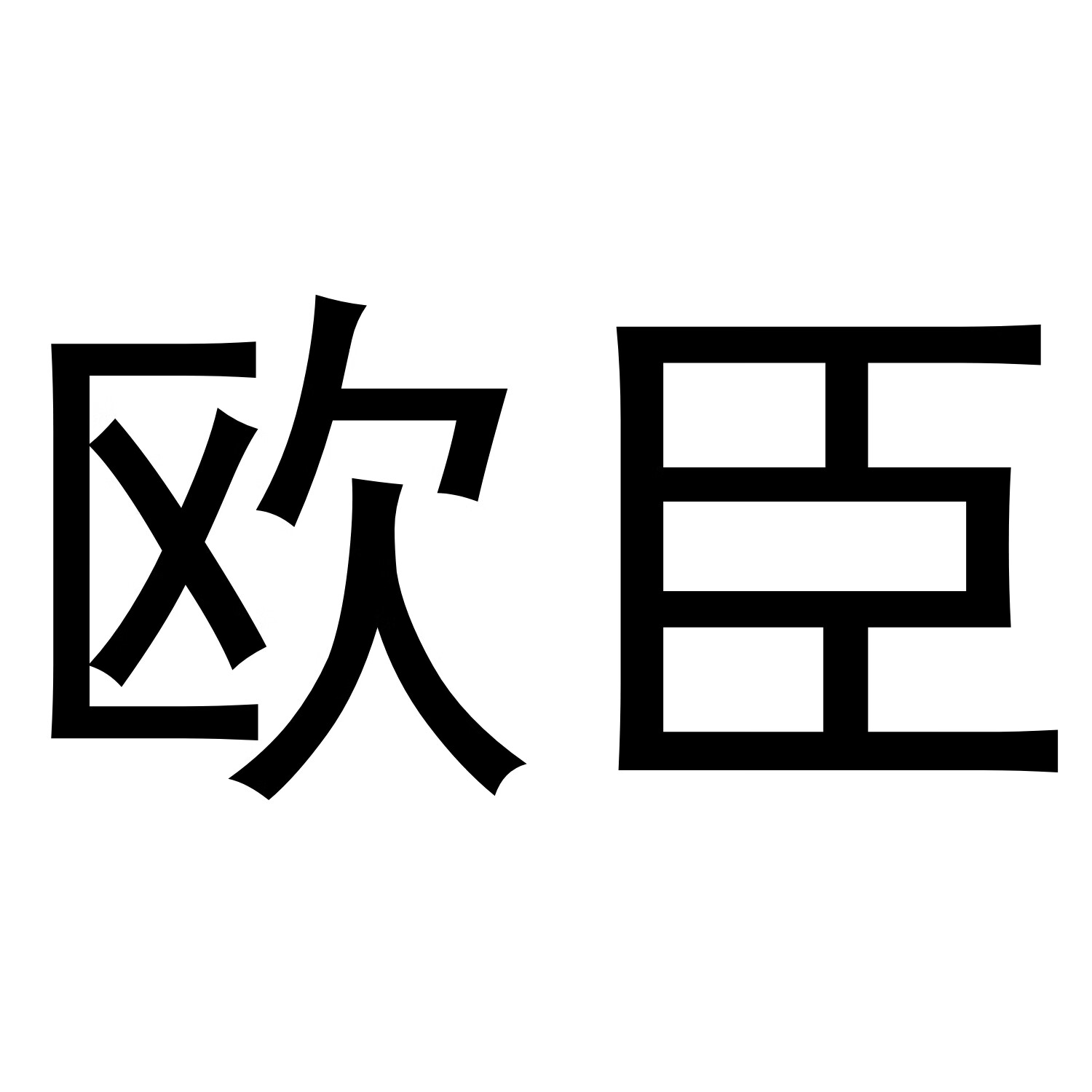 歐臣