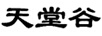 天堂谷