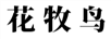 花牧鳥（HUAMUNIAO）