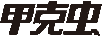 甲克蟲
