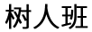 樹(shù)人班