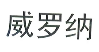 威羅納