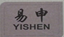 易申（YISHEN）