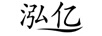泓億
