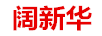闊新華