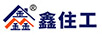 鑫住工