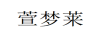 萱夢萊