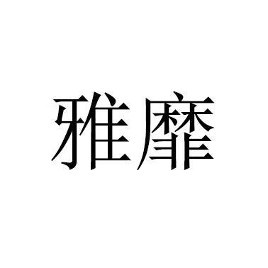 雅靡
