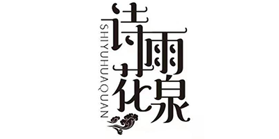 詩(shī)雨花泉（SHIYUHUAQUAN）