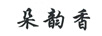 朵韻香