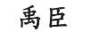 禹臣