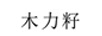 木力籽