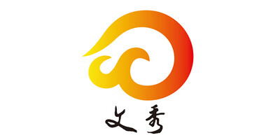 文秀