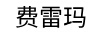 費雷瑪