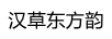 漢草東方韻