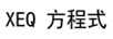 方程式（XEQ）