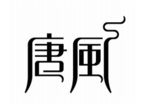 唐風(fēng)（TANGSTYLE）