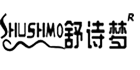 舒詩夢（SHUSHMO）