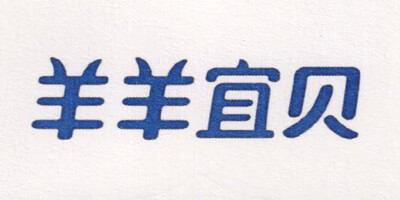 羊羊宜貝