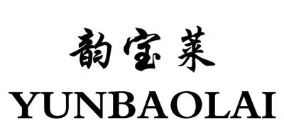 韻寶萊（YUNBAOLAI）