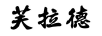 芙拉德