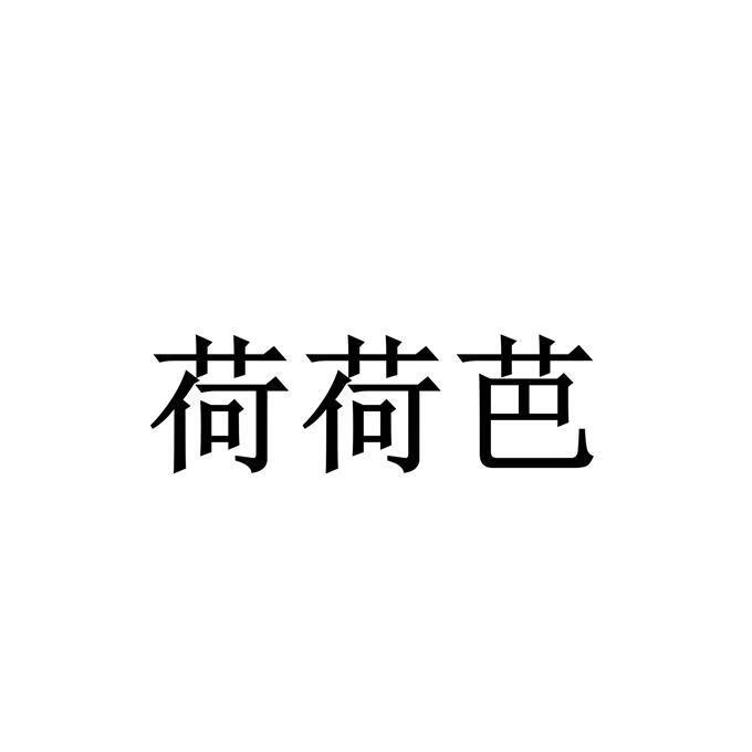 荷荷芭