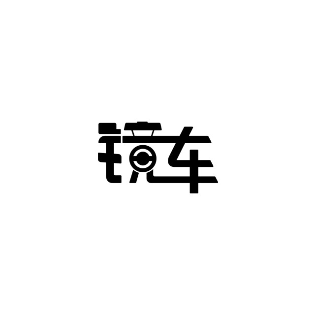 鏡車
