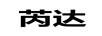 芮達(dá)