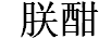 朕酣