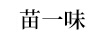 苗一味