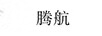 騰航
