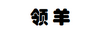 領(lǐng)羊