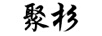 聚杉