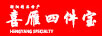 喜雁四件寶