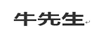 牛先生