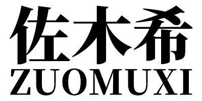 佐木希（ZUOMUXI）