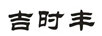吉時(shí)豐