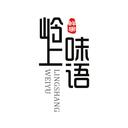 嶺上味語