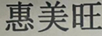 惠美旺