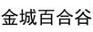 金城百合谷