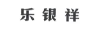 樂銀祥（LEYINXIANG）