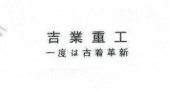 吉業(yè)重工