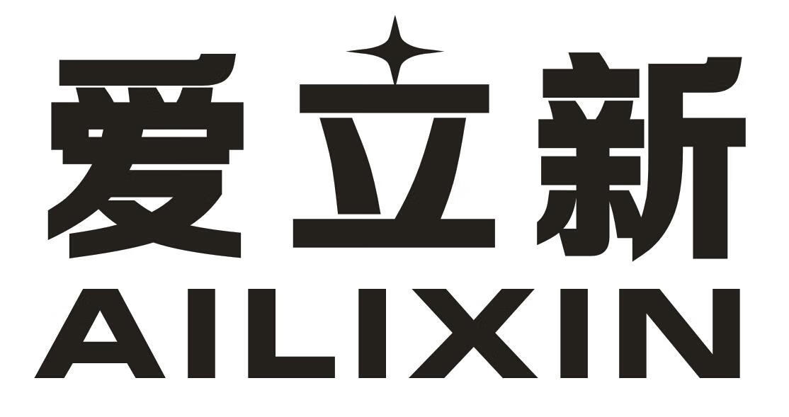 愛(ài)立新（AILIXIN）